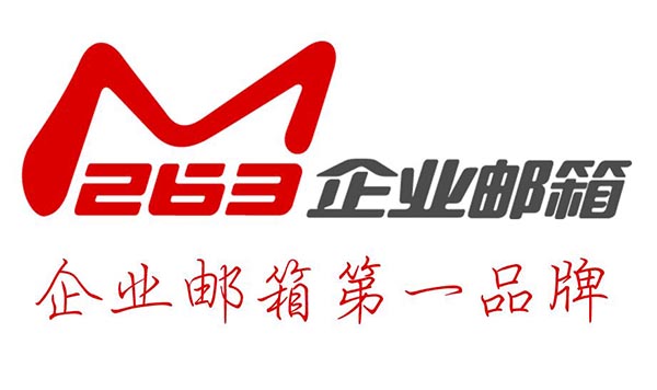 263企業(yè)郵箱